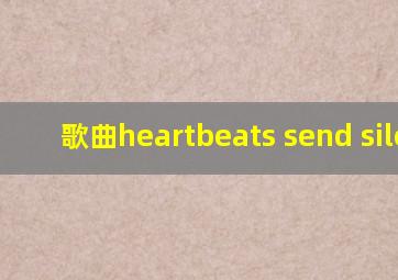 歌曲heartbeats send silent